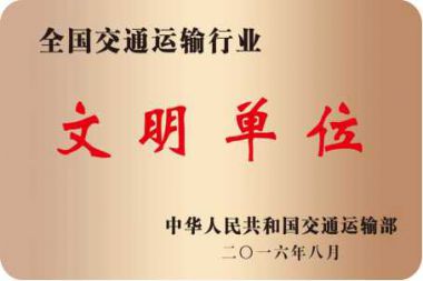全國交通運輸行業文明單位