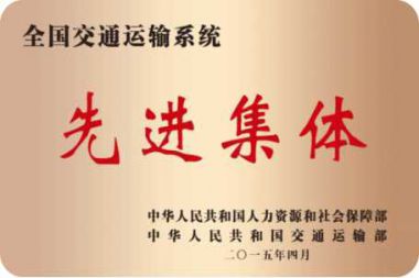 全國交通運輸系統先進集體
