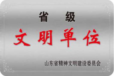 山東省文明單位