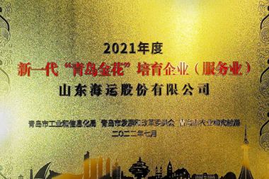 新一代“青島金花”培育企業