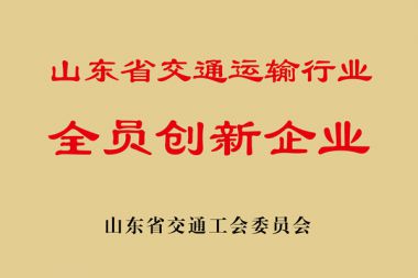 山東省交通運輸行業全員創新企業