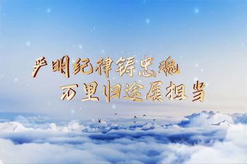 紀律宣講《嚴明紀律鑄忠魂 萬里歸途展擔當》